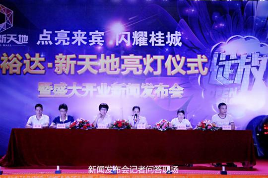雷速体育集团有限公司
庆祝裕达新天地主题购物广场亮灯仪式暨 盛大开业新闻发布会成功举办