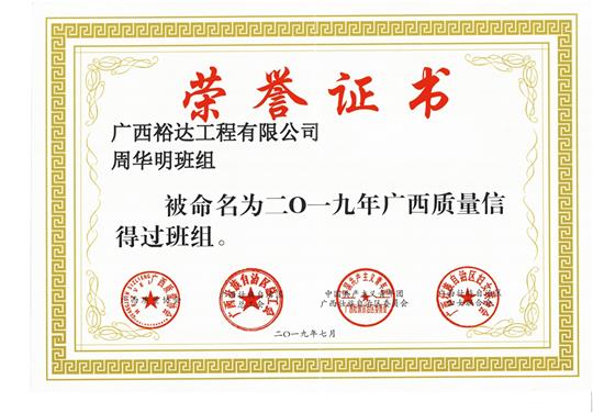 雷速体育集团有限公司
周华明班组被命为2019年广西质量信得过班组