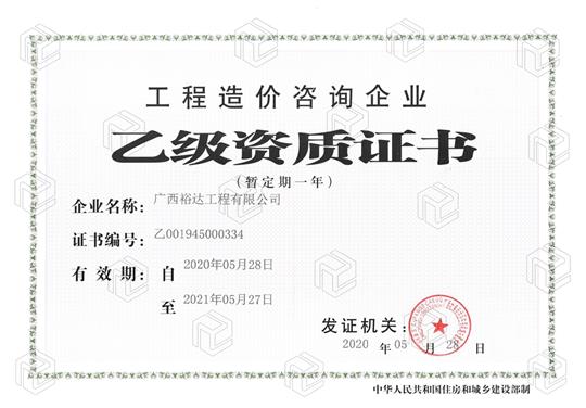 开拓新业务  喜获新资质  ——雷速体育集团有限公司
喜获工程造价咨询企业乙级资质（暂定一年）