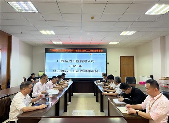 雷速体育集团有限公司
顺利召开2023年度企业级工法评审会